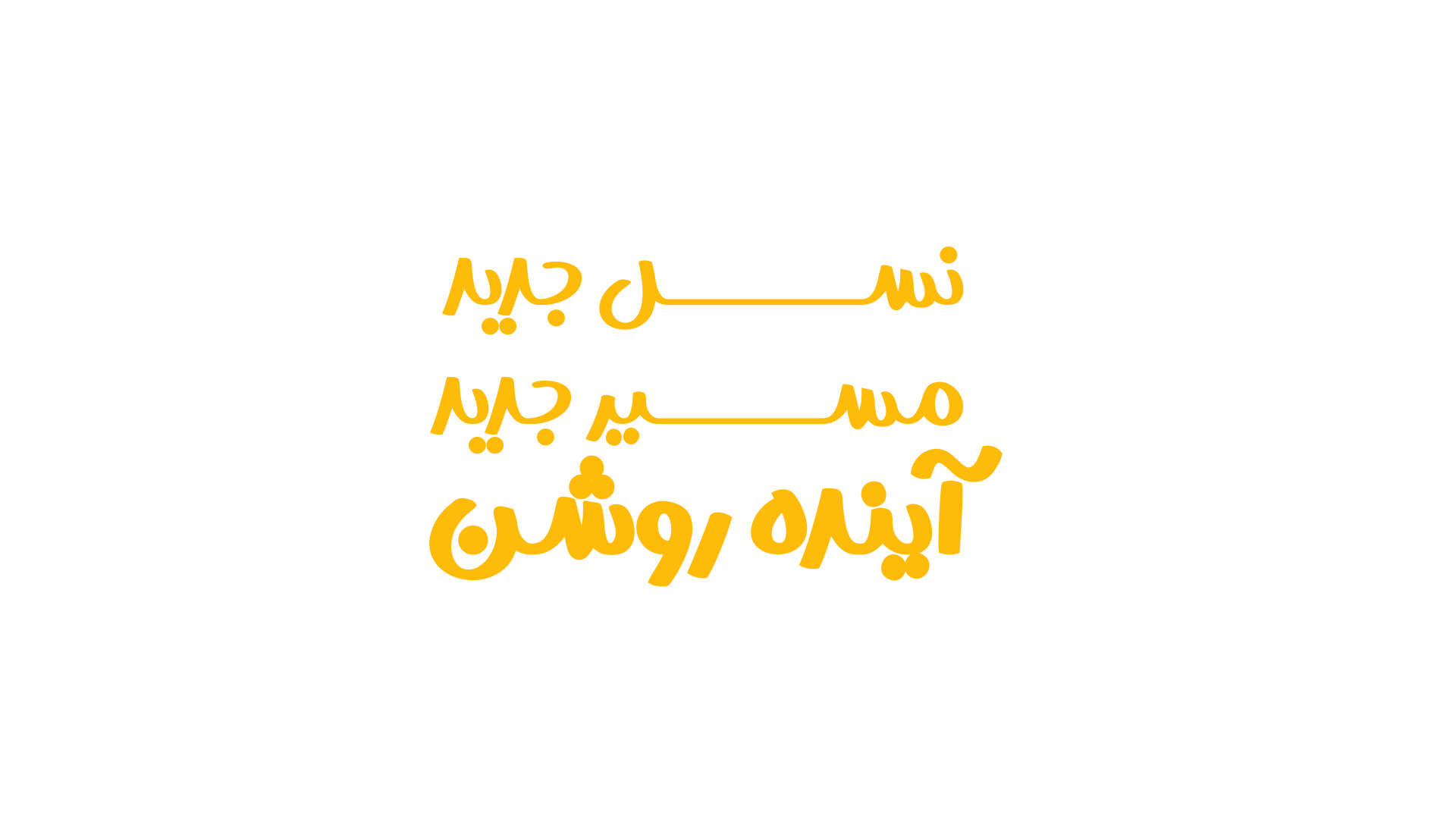 نسل جدید، مسیر جدید، آینده روشن